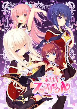 初情スプリンクル