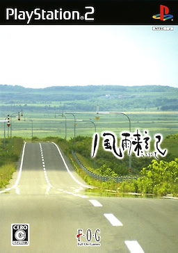 風雨来記