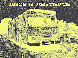 Двое в автобусе