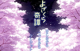 よざくら奇譚