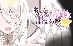 あぶない天使に出会ったら☆