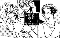 この８月を終わらせよう