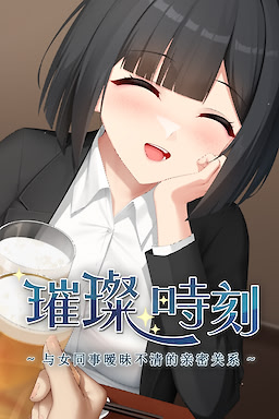 Cuican Shike ~Yǔ Nǚ Tongshi Aimeibuqīng De Qīnmi Guānxi~ - dig