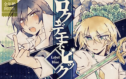 ロクデモネピック Label:Blue