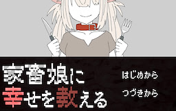 Kachiku Musume ni Shiawase wo Oshieru