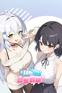 나의 별난 스트리머!