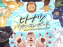 ヒトナツバカンスレポート