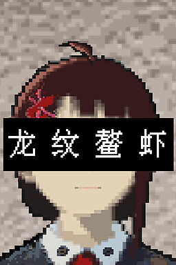 Long Wen Ao Xia