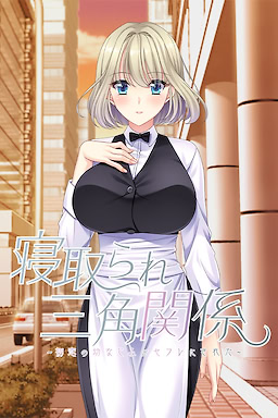 寝取られ三角関係 ～初恋の幼なじみがセフレにされた～