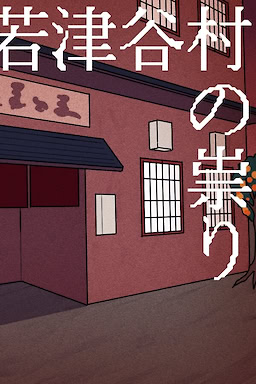 若津谷村の祟り