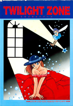 トワイライトゾーン