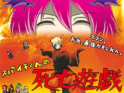 Supaichi-kun no Shibou Yuugi