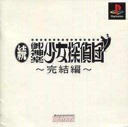 続・御神楽少女探偵団～完結編～