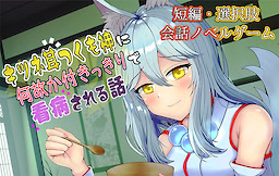 キツネ耳つくも神に何故か付きっきりで看病される話