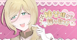 神父様から搾り取る！