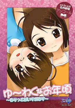 ゆーわくなお年頃