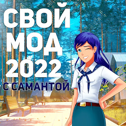 Создание модов с Самантой 2022