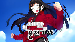 흰 세단의 운전기사