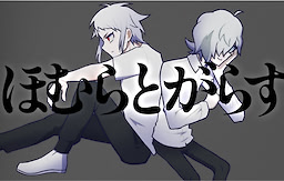 ほむらとがらす