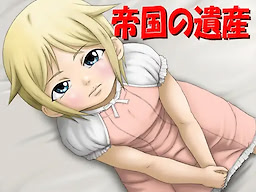 帝国の遺産