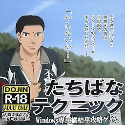 たちばなテクニック