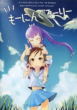 もーにんぐろーりー