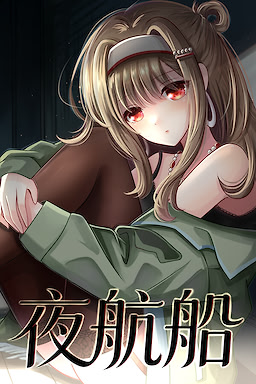 夜航船