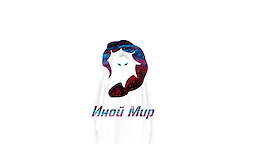 Иной Мир
