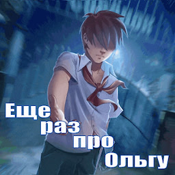 Ещё раз про Ольгу