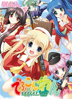 でふこん☆わん