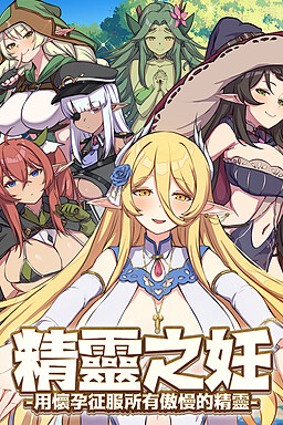 요정 잉태 - 오만한 요정들을 임신시켜 정복한다