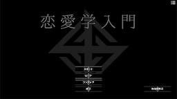 恋愛学入門