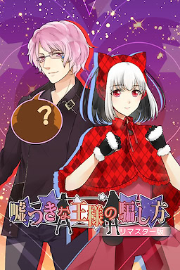 거짓말쟁이 왕을 속이는 방법 REMASTERED