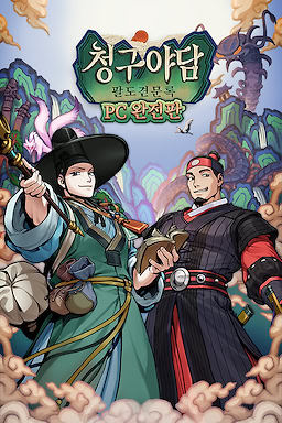 청구야담: 팔도견문록