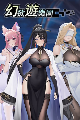 幻欲遊樂園