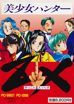 美少女ハンターＺＸ