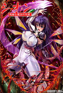 シオン ～残酷な魔法の天使～