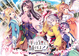 華は短し、踊れよ乙女