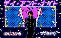 デイ・アンド・ナイト