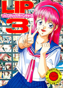 リップスティックアドベンチャー３