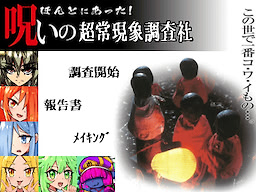 ほんとにあった！呪いの超常現象調査社
