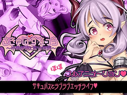 Succubus Ecchi ~Hanjuku Muma ni Midara na Jugyou~