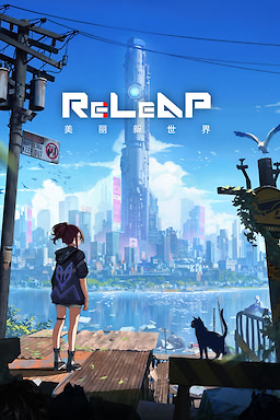 Re:LeAp·美丽新世界