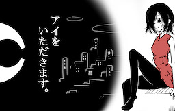 アイをいただきます