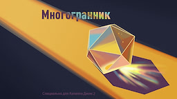 Многогранник