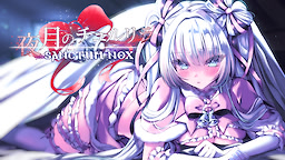 夜月のチュルリラ Sanctum Nox
