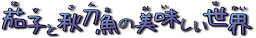 Nasu to Sanma no Oishii Sekai