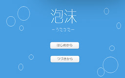 泡沫ーうたかた