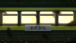 长夜列车
