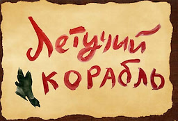 Летучий корабль